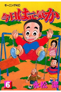 楽天kobo電子書籍ストア 今日は元気か 6 永松潔 楽天kobo電子書籍ストア 今日は元気か 6 永松潔